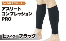 【ふるさと納税】【Lサイズ】Runtageアスリートコンプレッションプロ（ふくらはぎサポーター両足用）＜ブラック＞【イイダ靴下株式会社】