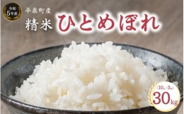 【ふるさと納税】【令和5年産】平泉町産 ひとめぼれ 30kg（10？×3袋） / こめ コメ 米 お米 おこめ 精米 白米 ご飯 ごはん ライス ひと