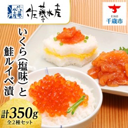 【ふるさと納税】いくら（塩味）180gと鮭ルイベ漬170g〈佐産水産〉