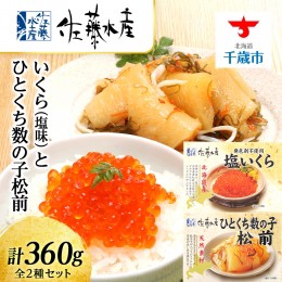 【ふるさと納税】＜佐藤水産＞いくら（塩味）180gとひとくち数の子松前180g