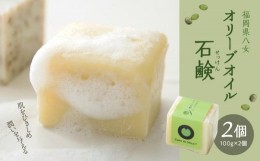 【ふるさと納税】福岡県八女オリーブオイル石鹸