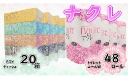 【ふるさと納税】【順次発送】ナクレ ティッシュペーパー 20箱 ＆ トイレットロール  (ダブル)  48個 　　　日用品 常備品 備蓄品 box ち