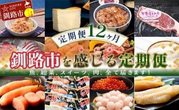 【ふるさと納税】【 定期便 12か月 】釧路市 を感じる定期便 鮭 保存食 スイーツ 豚丼 牛 ステーキ うに ウニ 雲丹 肉 コーヒー たらこ 