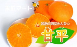 【ふるさと納税】【 先行予約 】甘平 かんぺい 約 3kg 愛媛 中島 オリジナル 柑橘 ブランド 高級 糖度