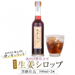 【ふるさと納税】A-254 薩摩川内生姜シロップ（黒糖） 稀少 あけび酢使用 300ml×2本セット