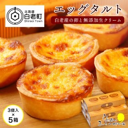 【ふるさと納税】エッグタルト3個入り×5箱セット