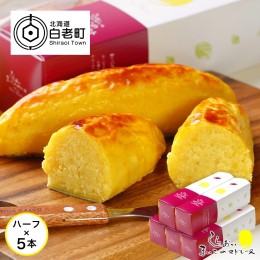 【ふるさと納税】スイートポテトハーフサイズ　1箱1本入×5箱