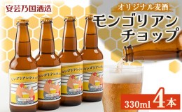 【ふるさと納税】広島県安芸太田町産　オリジナル麦酒 　モンゴリアン・チョップ　330ml　4本セット【1437902】