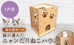 【ふるさと納税】3層強化ダンボール製 猫が選んだ『ニャンだ!!ねこハウス』 1戸用 TY0-0133