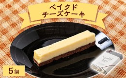 【ふるさと納税】ベイクドチーズケーキBOX 5個【1437087】