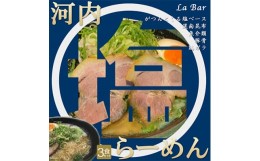 【ふるさと納税】(関西)大阪・富田林の河内塩ラーメンあっさり塩味でやみつき!3人前【1417651】