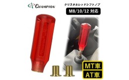 【ふるさと納税】チャンピオンツールのシフトノブ　クリスタルレッド　汎用　M8　M10　M12【1426188】