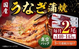 【ふるさと納税】【3回定期便】福田屋食品　うなぎ蒲焼2尾(真空パック) / 特上 うなぎ 鰻 蒲焼 ウナギ / 諫早市 / 諫早観光物産　コンベ