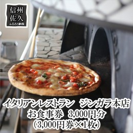 【ふるさと納税】イタリアンレストラン　ジンガラ本店　お食事券3,000円分（3,000円券×1枚）　ピザ　地元食材【 お食事券 長野県 佐久市