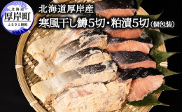 【ふるさと納税】北海道 厚岸産 寒風干し鱒５切 粕漬５切 個包装