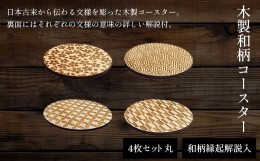 【ふるさと納税】木製和柄コースター(4枚セット)丸　和柄縁起解説入 ふるさと納税 表札 木製 木彫り 平彫り 木工  木製品 オーダーメイド