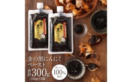 【ふるさと納税】【工場直送】熟成　金の黒にんにくペースト　 300g (150g×2)　青森県産　福地ホワイト６片 添加物 着色料 不使用 無加