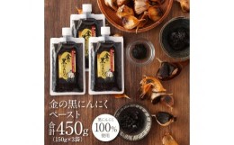 【ふるさと納税】【工場直送】熟成　金の黒にんにくペースト　 450g (150g×3)　青森県産　福地ホワイト６片 添加物 着色料 不使用 無加