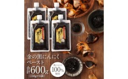 【ふるさと納税】【工場直送】熟成　金の黒にんにくペースト　 600g (150g×4)　青森県産　福地ホワイト６片 添加物 着色料 不使用 無加