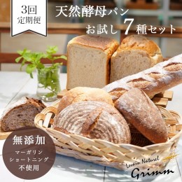 【ふるさと納税】3回定期便 天然酵母 パン セット(食パン×2種・バケット×1種・カンパーニュ×4種 計7種)《国産小麦 フランス産小麦 有