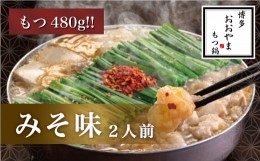 【ふるさと納税】M506〈博多もつ鍋おおやま〉【もつ480g】もつ鍋みそ味　2人前