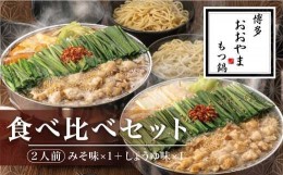 【ふるさと納税】M508 〈博多もつ鍋おおやま〉もつ鍋みそしょうゆ味食べ比べ　各2人前（合計4人前）