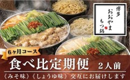 【ふるさと納税】M520〈博多もつ鍋おおやま〉【定期便6ヶ月】みそ味2人前としょうゆ味2人前を交互にお届け