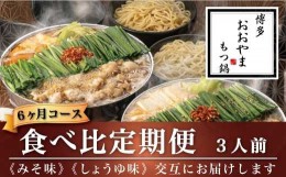 【ふるさと納税】M522〈博多もつ鍋おおやま〉【定期便6ヶ月】みそ味3人前としょうゆ味3人前を交互にお届け