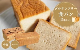 【ふるさと納税】【 プレーン 小豆 】 グルテンフリー 米粉パン(食パン )2本 セット