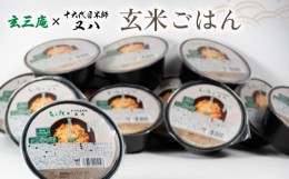 【ふるさと納税】玄米パック ご飯 12個入 玄三庵 × 十六代目米師又八  ( ブランド 米 rice 玄米 パックごはん パックライス 精米 白米 