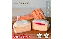 【ふるさと納税】■「サンドイッチのお店 Merci 」 メルチー と メルフィーユ6個セット■  F178