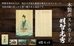 【ふるさと納税】木製ポストカード(4枚セット)　明智光秀 ふるさと納税 表札 木製 木彫り 高彫り 木工  木製品 オーダーメイド 京都府 福