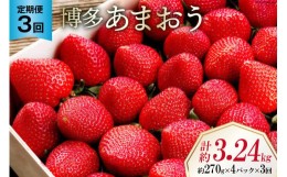 【ふるさと納税】【先行受付】 【3回 定期便 】 いちご 博多 あまおう 約270g×4パック×3回 総計約3.24kg [エイチアンドフューチャーズ 