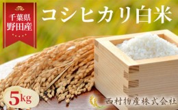 【ふるさと納税】No.139 野田産コシヒカリ白米5kg ／ おこめ こしひかり 旨み 千葉県