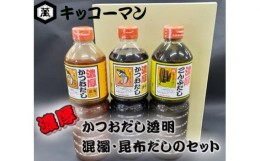 【ふるさと納税】No.150 キッコーマン　濃厚かつおだし透明・混濁・昆布だしのセット ／ 出汁 調味料 高濃度 千葉県