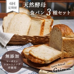 【ふるさと納税】6回定期便 天然酵母 食パン 3種セット《国産小麦 無添加 パン 詰め合わせ  セット 朝食 京都》※北海道・沖縄・離島への