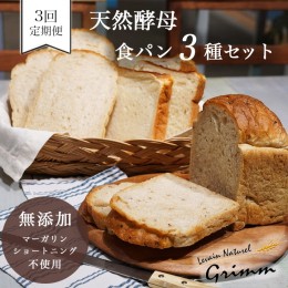 【ふるさと納税】3回定期便 天然酵母 食パン 3種セット《国産小麦 無添加 パン 詰め合わせ  セット 朝食 京都》※北海道・沖縄・離島への