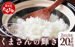 【ふるさと納税】【定期便２回】多良木町産 『くまさんの輝き』 10kg×2回 計20kg【 定期便 定期配送 精米 お米 米 艶 粘り 甘み うま味 