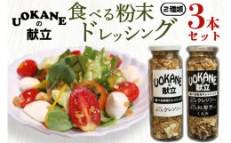 【ふるさと納税】GO-1　UOKANEの献立　食べる粉末ドレッシング2種類（3本セット）