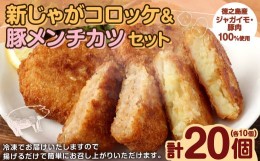 【ふるさと納税】徳之島新じゃがコロッケ&徳之島の豚メンチカツセット 計20個(10個入り×2袋) 