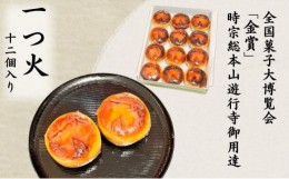 【ふるさと納税】菓匠いもと 一つ火 奉納菓子 12個入り 和菓子 お菓子 スイーツ 藤沢銘菓  白あん