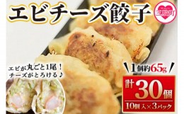 【ふるさと納税】【数量限定！】＜エビチーズ餃子(10ヶ入×3パック)＞【MI283-fu】【福栄生餃子店】