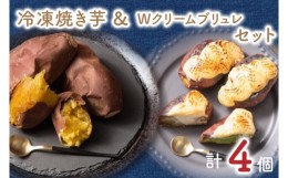 【ふるさと納税】GC-4　熟成　冷凍焼き芋＆冷凍焼き芋Wクリームブリュレのセット（焼き芋×2）（プレーン×1、抹茶×1）