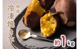 【ふるさと納税】GC-5　熟成　冷凍焼き芋（焼き芋×8）（約1kg）