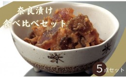 【ふるさと納税】人気の奈良漬食べ比べセット 奈良県 奈良市 I-267