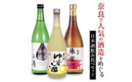 【ふるさと納税】日本酒 春鹿 朱雀門  人気の日本酒飲み比べセット 今西清兵衛商店 奈良豊澤酒造 純米吟醸 淡麗辛口 U-85