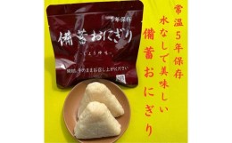 【ふるさと納税】水が確保できない時でも美味しく食べられる【備蓄おにぎり１８個】常温で５年保存 防災 非常用 防災グッズ 防災用品 防