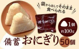 【ふるさと納税】水が確保できない時でも美味しく食べられる【備蓄おにぎり５０個】常温で５年保存 防災 非常用 防災グッズ 防災用品 防