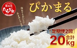 【ふるさと納税】【定期便２回】多良木町産 『ぴかまる』 ＜5kg×2袋＞×2回 計20kg【 定期便 定期配送 精米 お米 米 艶 粘り 甘み うま