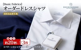 【ふるさと納税】シャツ 国産高品質生地 オーダー ドレスシャツ 3枚 土井縫工所 ワイシャツ メンズ ビジネス 日本製